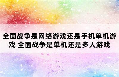 全面战争是网络游戏还是手机单机游戏 全面战争是单机还是多人游戏